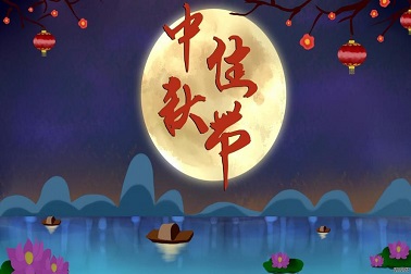 金誠(chéng)新能源祝您與您的家人團(tuán)圓節(jié)愉快！